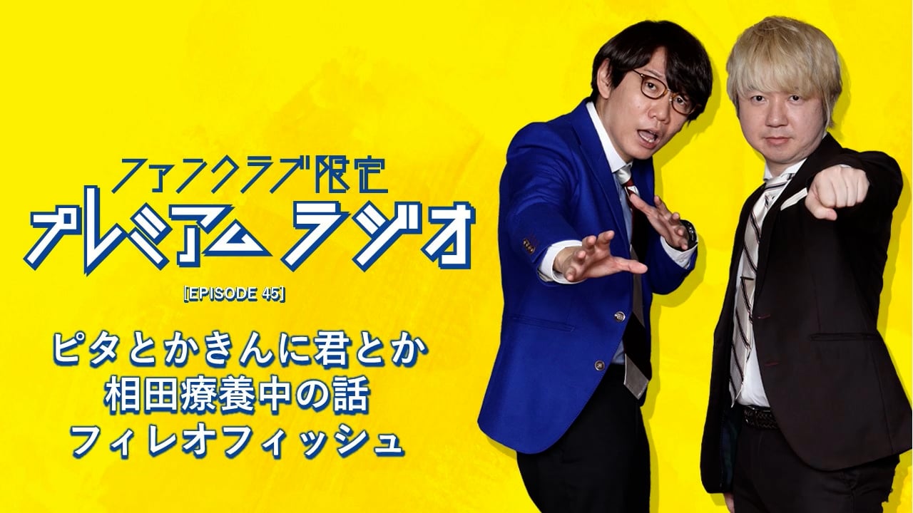 プレミアムラジオ #45「ピタとかきんに君とか/相田療養中の話/フィレオフィッシュ」