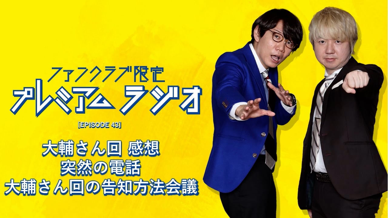 プレミアムラジオ #43「大輔さん回 感想/突然の電話/大輔さん回の告知方法会議」