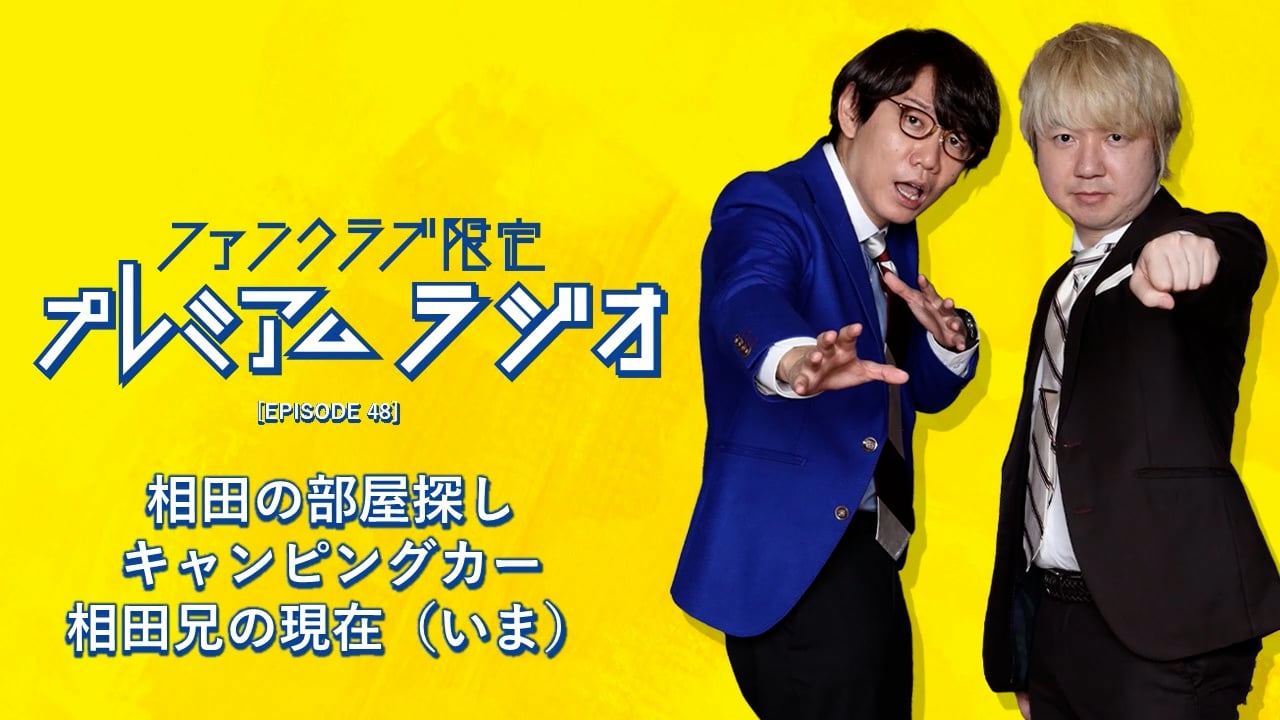 プレミアムラジオ #48「相田の部屋探し/キャンピングカー/相田兄の現在（いま）」
