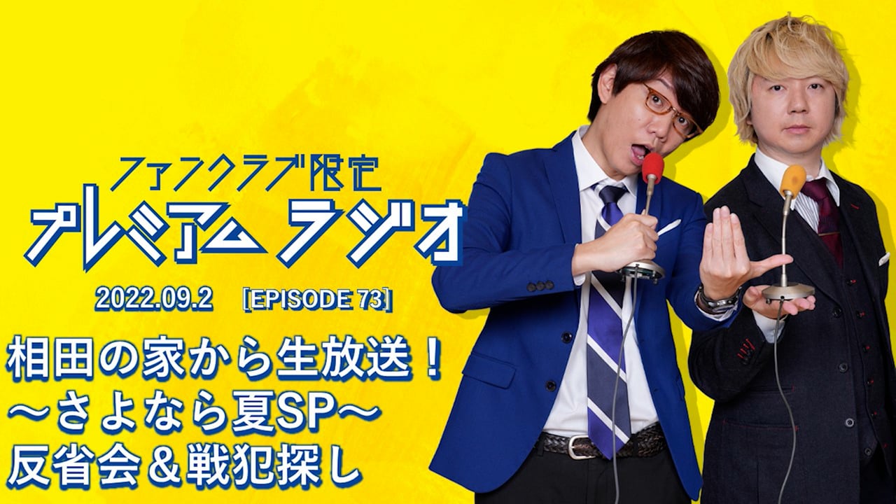 プレミアムラジオ #73「相田の家から生放送！～さよなら夏SP～反省会＆戦犯探し」
