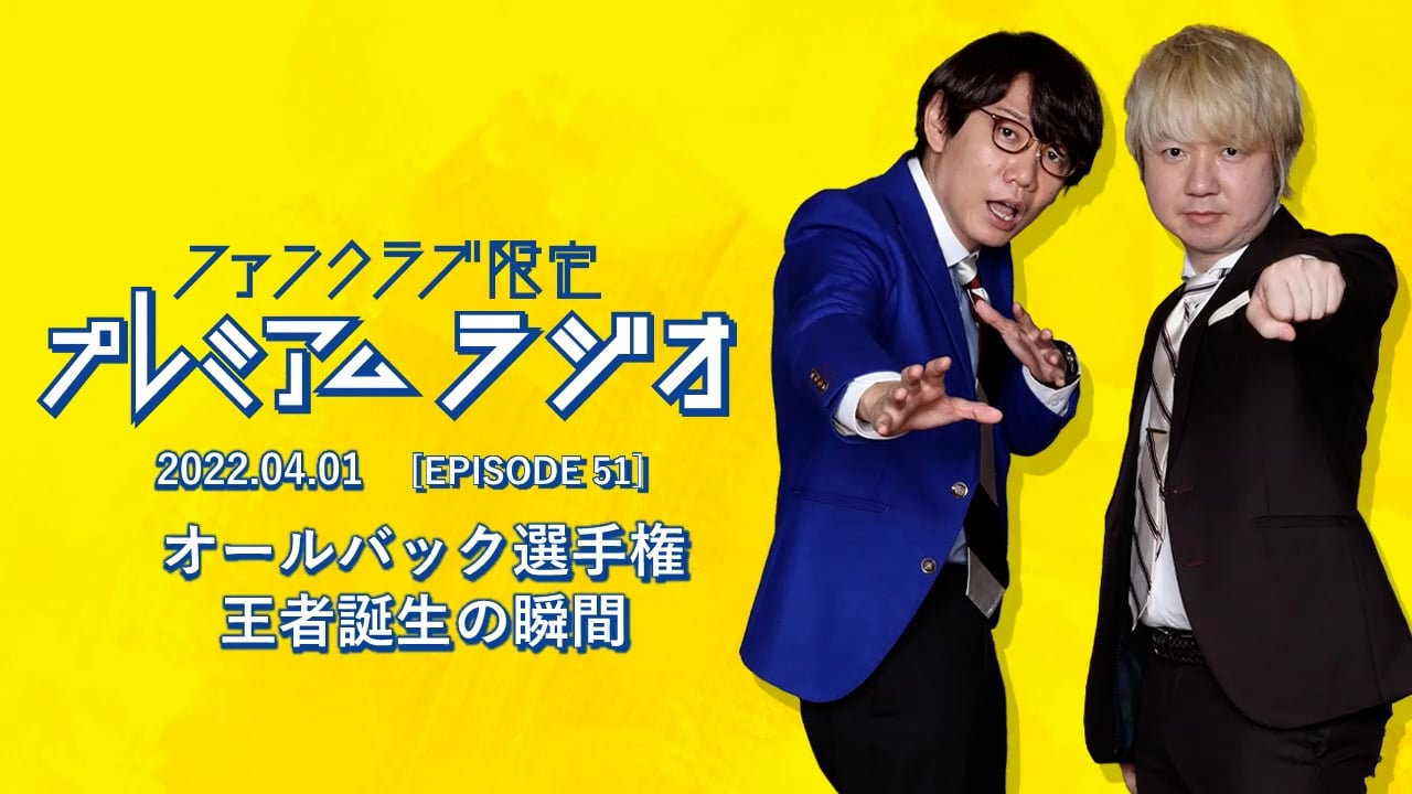 プレミアムラジオ #51「オールバック選手権/王者誕生の瞬間」
