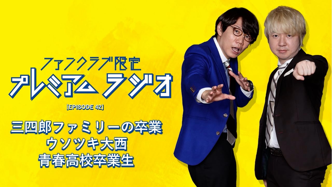 プレミアムラジオ #42「三四郎ファミリーの卒業/ウソツキ大西/青春高校卒業生」
