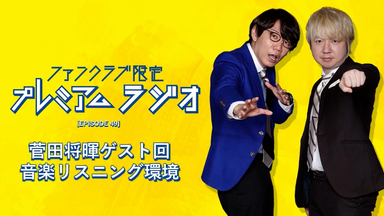 プレミアムラジオ #49「菅田将暉ゲスト回/音楽リスニング環境」