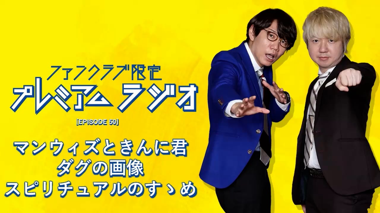 プレミアムラジオ #50「マンウィズときんに君/ダグの画像/スピリチュアルのすゝめ」