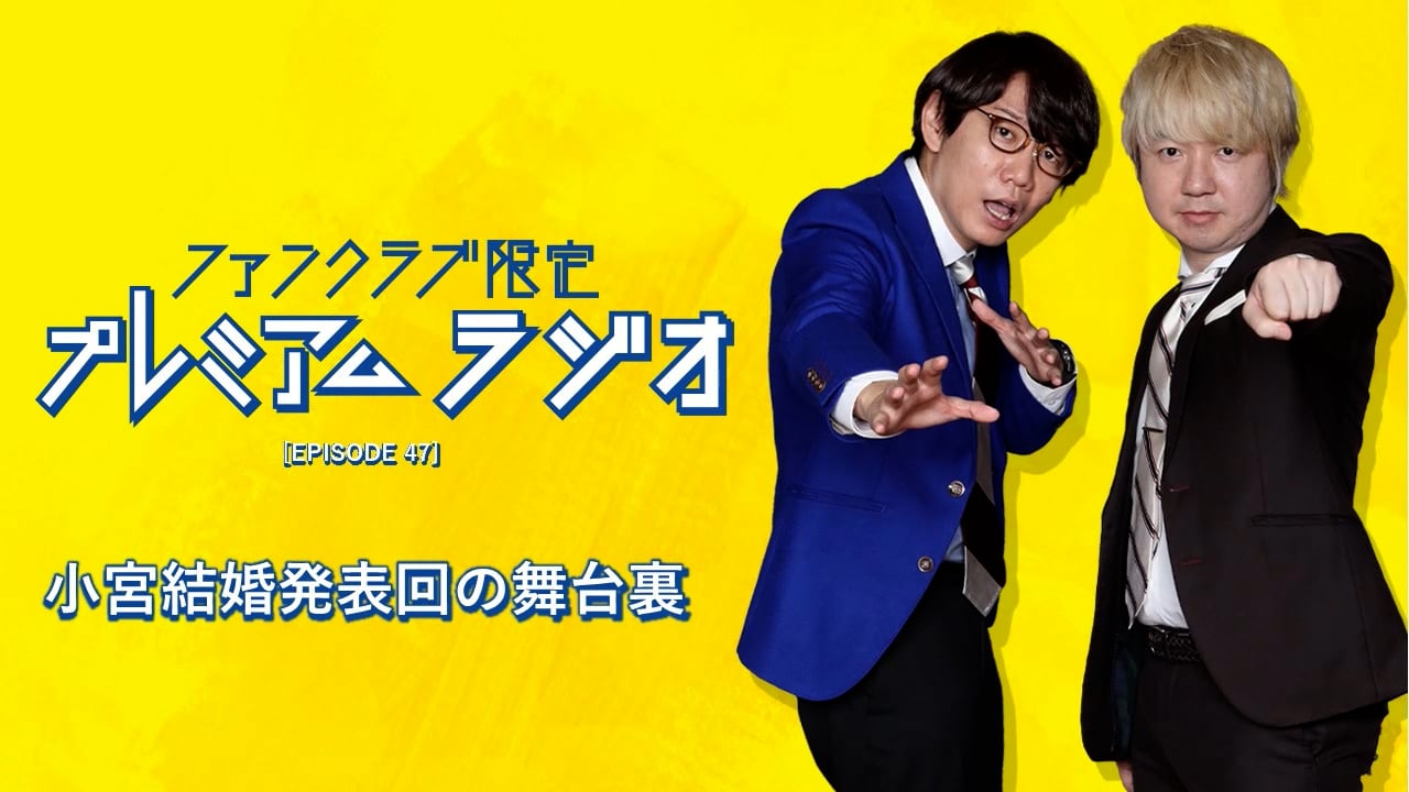 プレミアムラジオ #47「小宮結婚発表回の舞台裏」