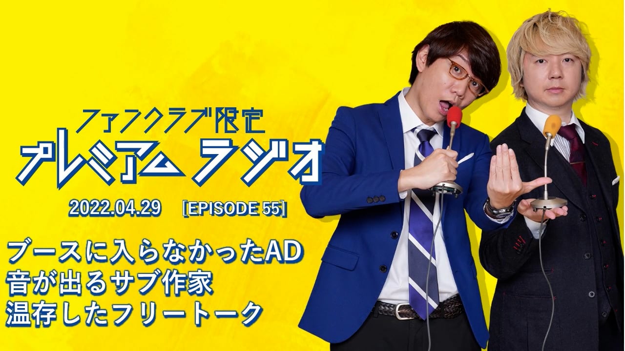 プレミアムラジオ #55「ブースに入らなかったAD/音が出るサブ作家/温存したフリートーク」