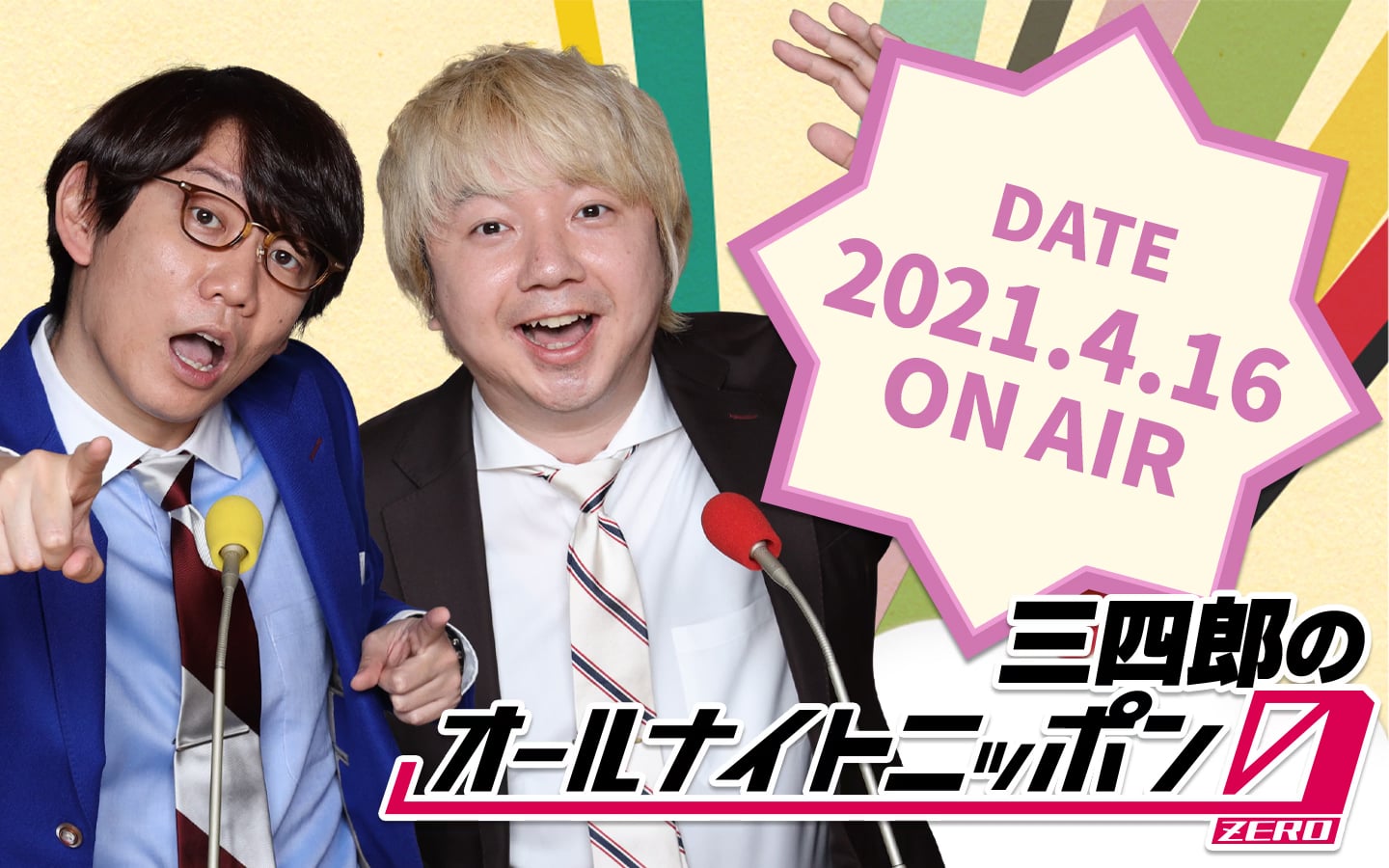 [2021.4.16 OA]三四郎のオールナイトニッポン0(ZERO)【バチボコプレミアムライブリベンジ反省会／イベント中セックスの黒幕／ホセ・ミゲル】