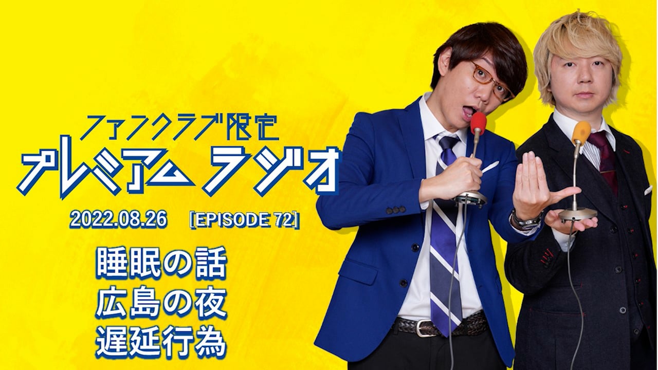 プレミアムラジオ #72「睡眠の話/広島の夜/遅延行為」