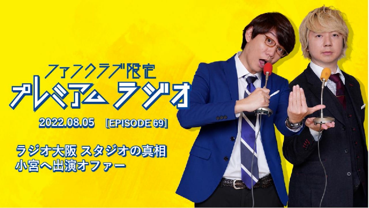 プレミアムラジオ #69「ラジオ大阪 スタジオの真相/小宮へ出演オファー」
