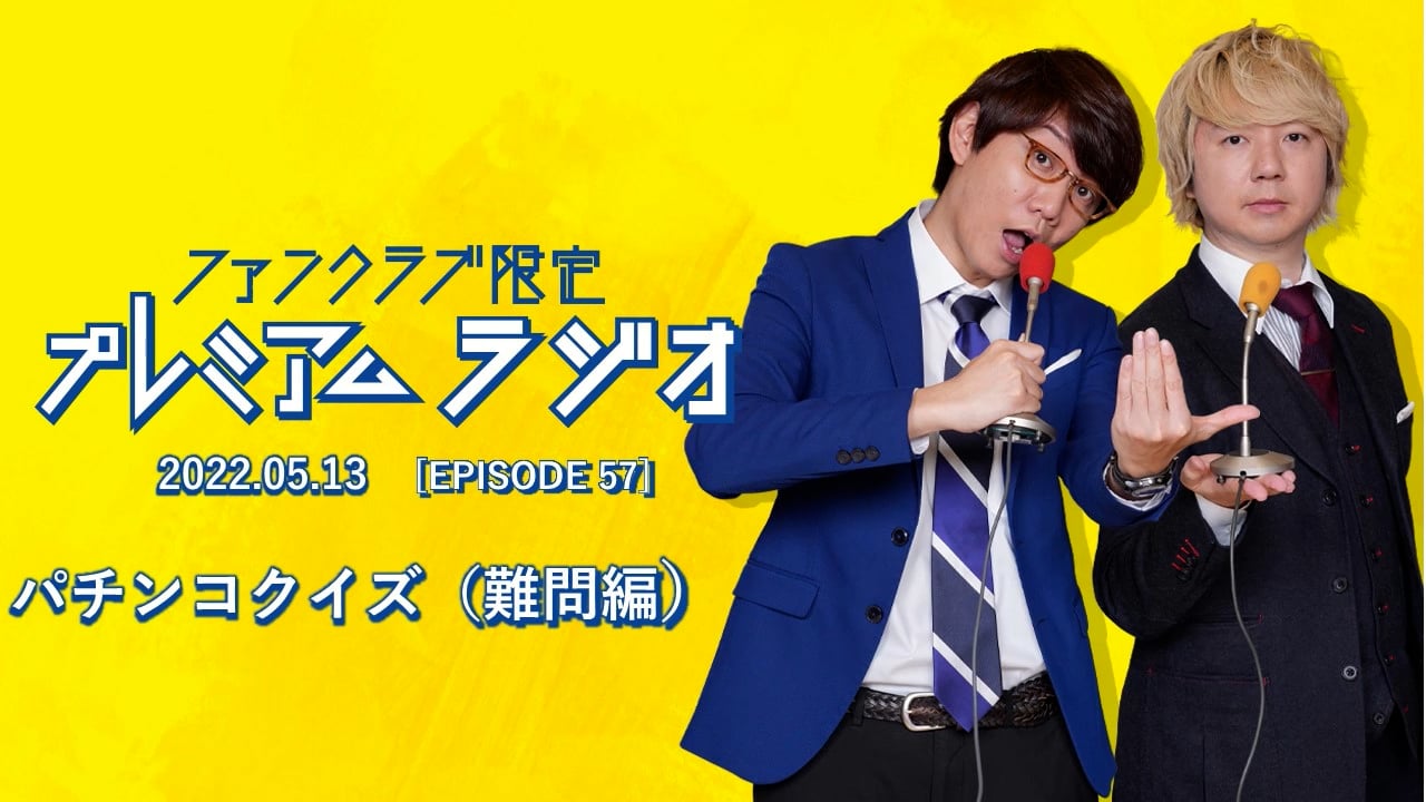 プレミアムラジオ #57「パチンコクイズ（難問編）」