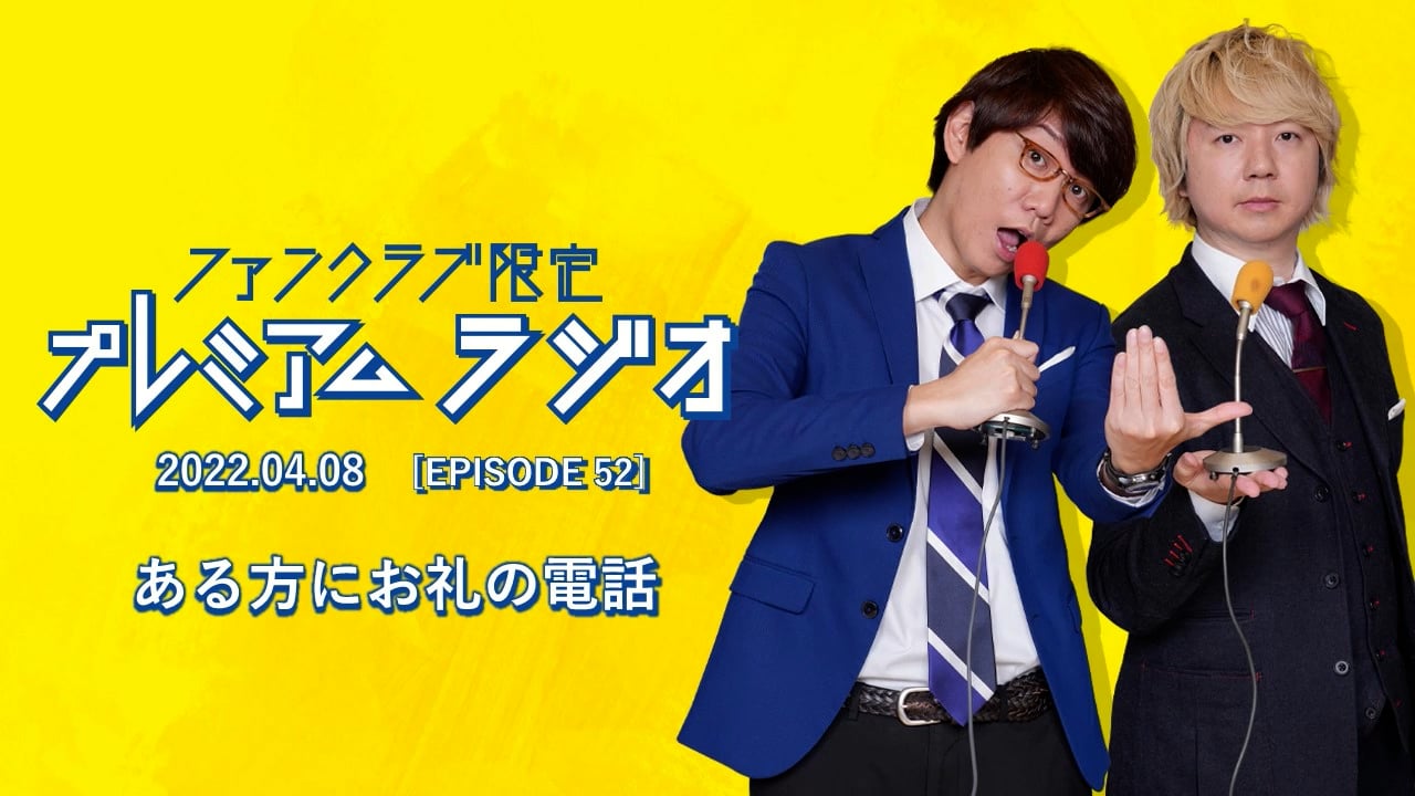 プレミアムラジオ #52「ある方にお礼の電話」