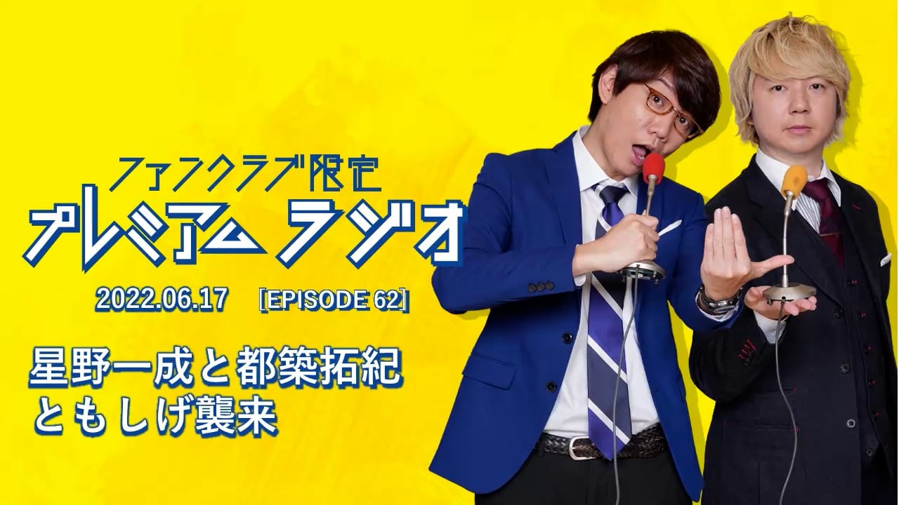 プレミアムラジオ #62「星野一成と都築拓紀/ともしげ襲来」