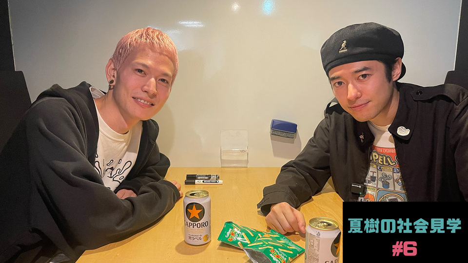 夏樹の社会見学 #6
