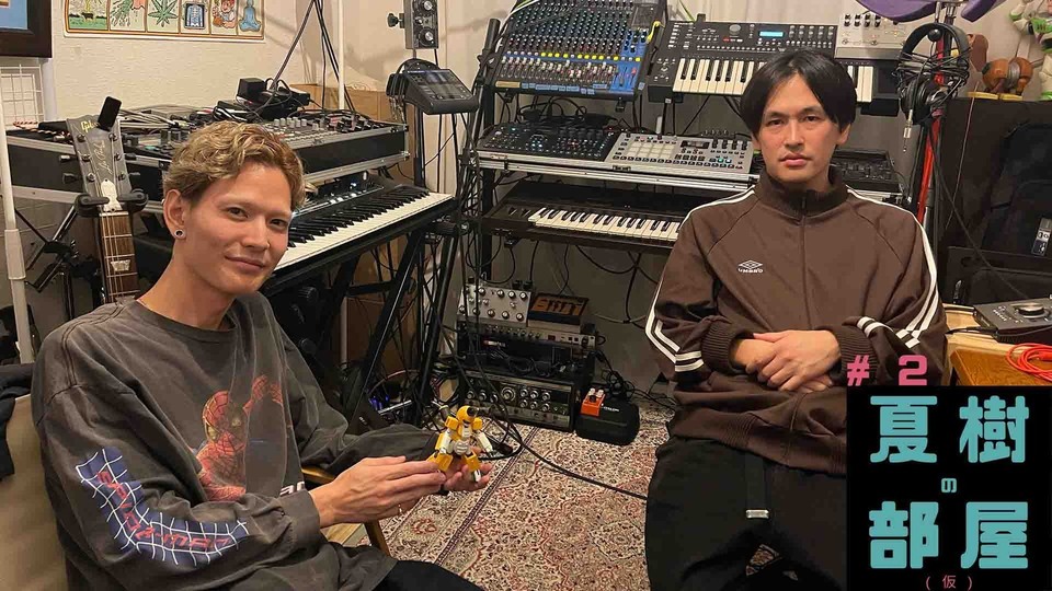 夏樹の部屋（仮） #2