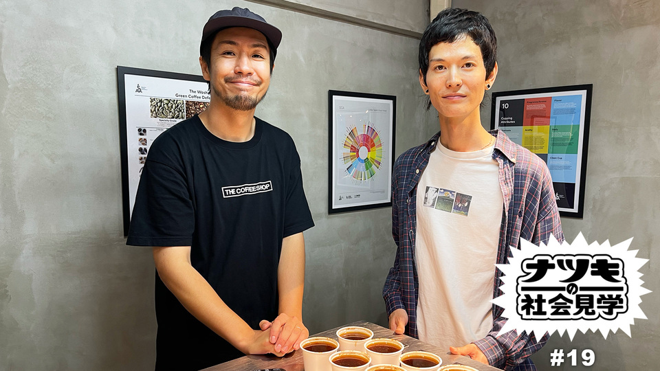 夏樹の社会見学 #19