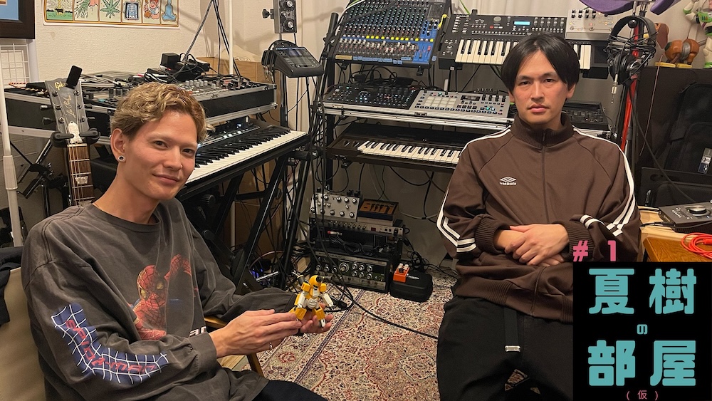 夏樹の部屋（仮） #1