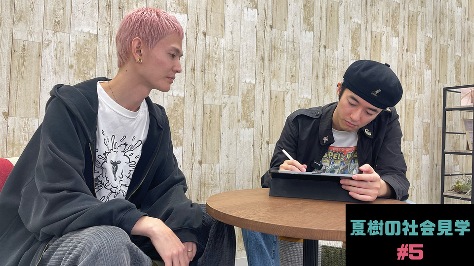 夏樹の社会見学 #5