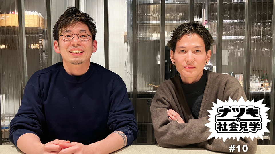 夏樹の社会見学 #10