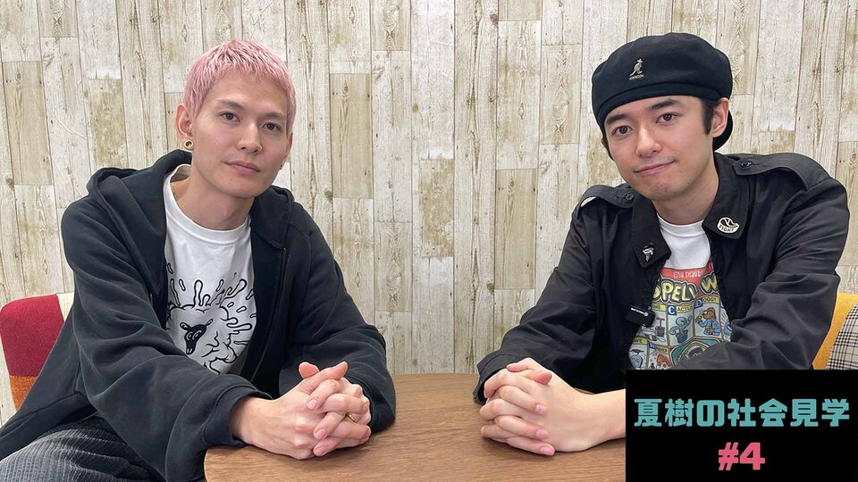 夏樹の社会見学 #4