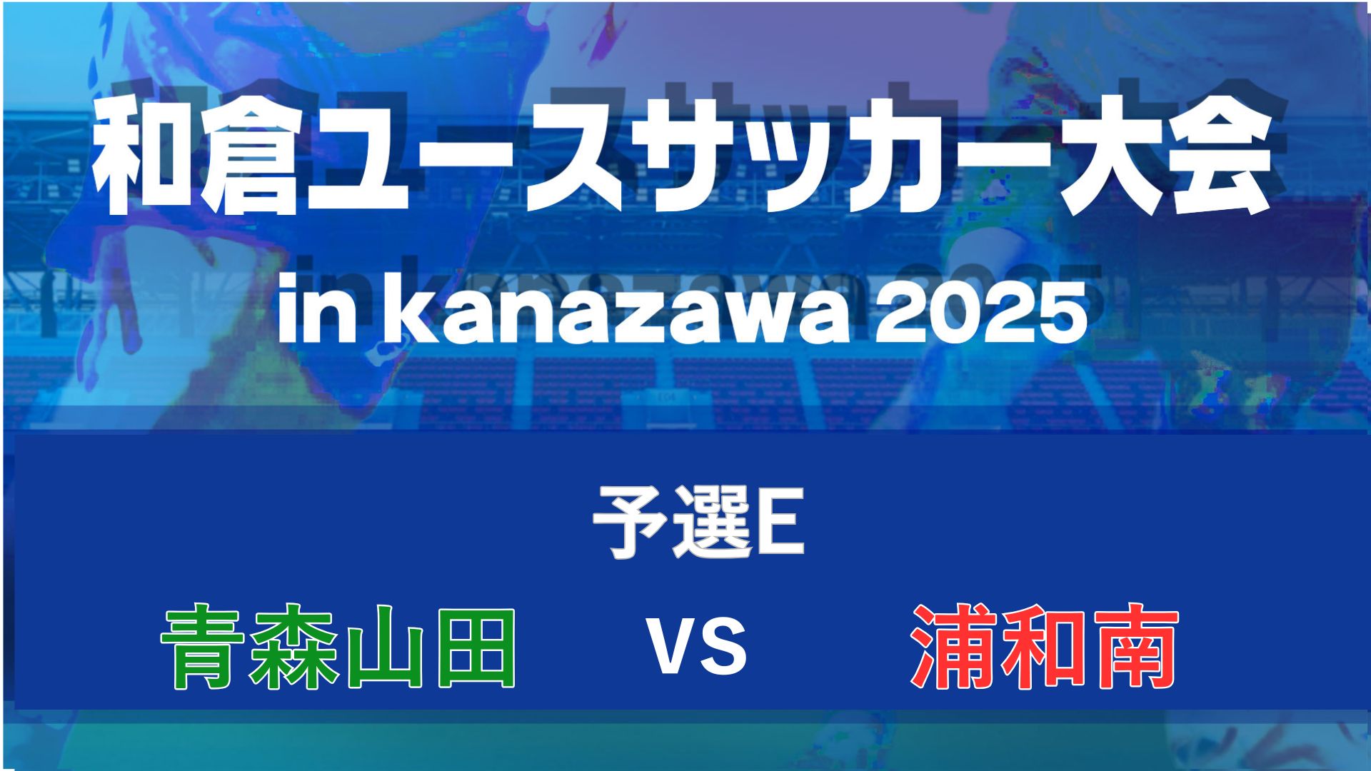 【予選E】青森山田vs浦和南【8/6・金沢市営】