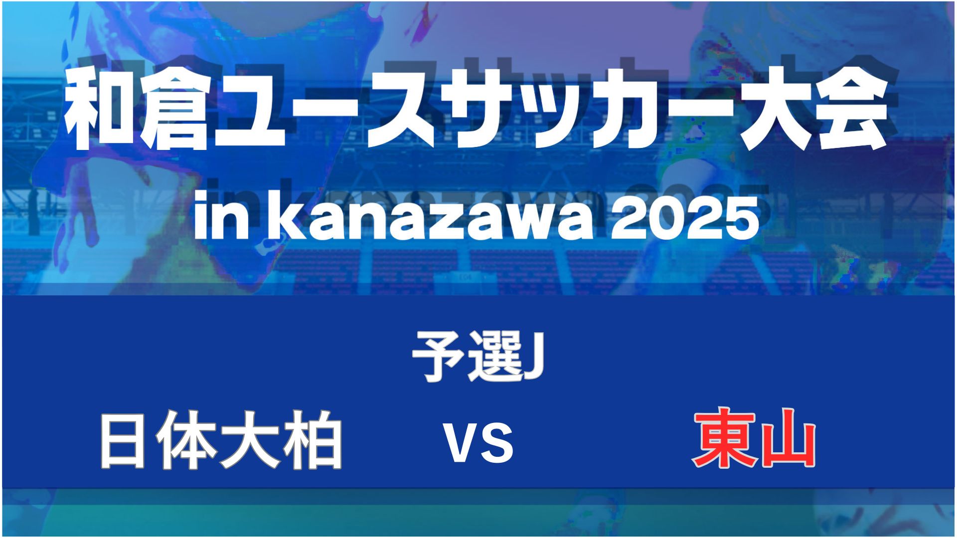 【予選J】日体大柏vs東山【8/6・北陸大学B】