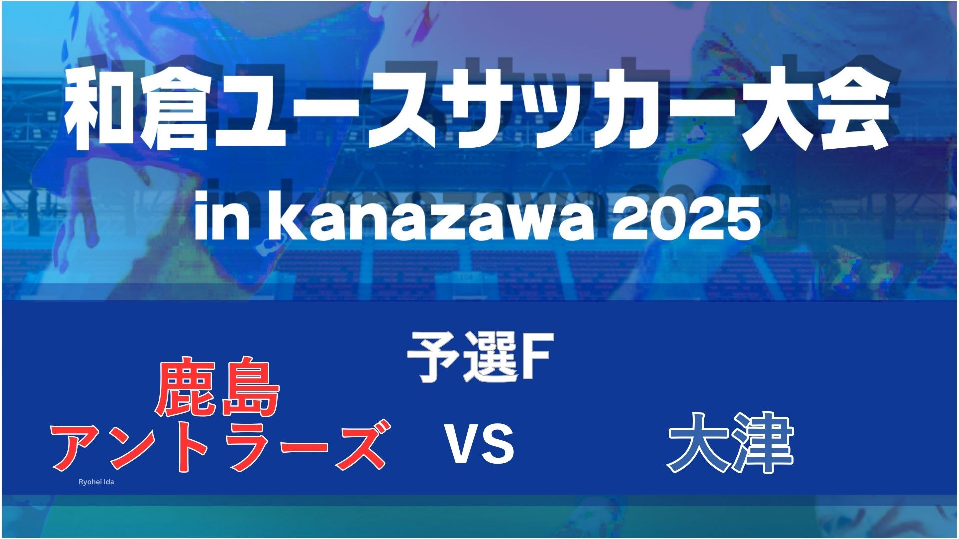【予選F】鹿島アントラーズvs大津【8/6・金沢大学】