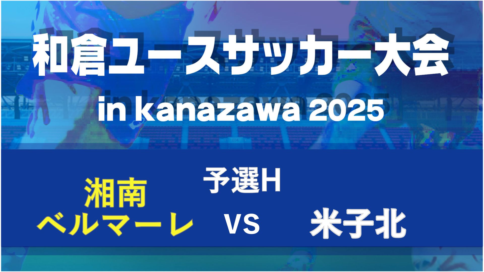 【予選H】湘南ベルマーレvs米子北【8/6・北陸大学B】