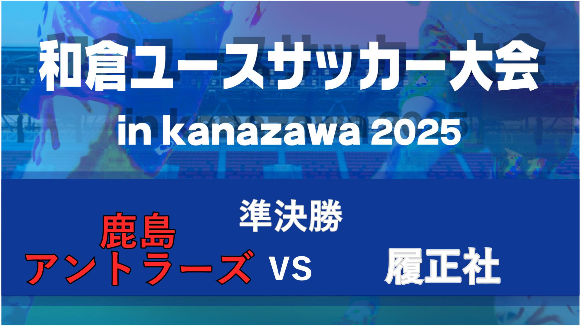 【準決勝】鹿島アントラーズvs履正社【8/9・北陸大学B】