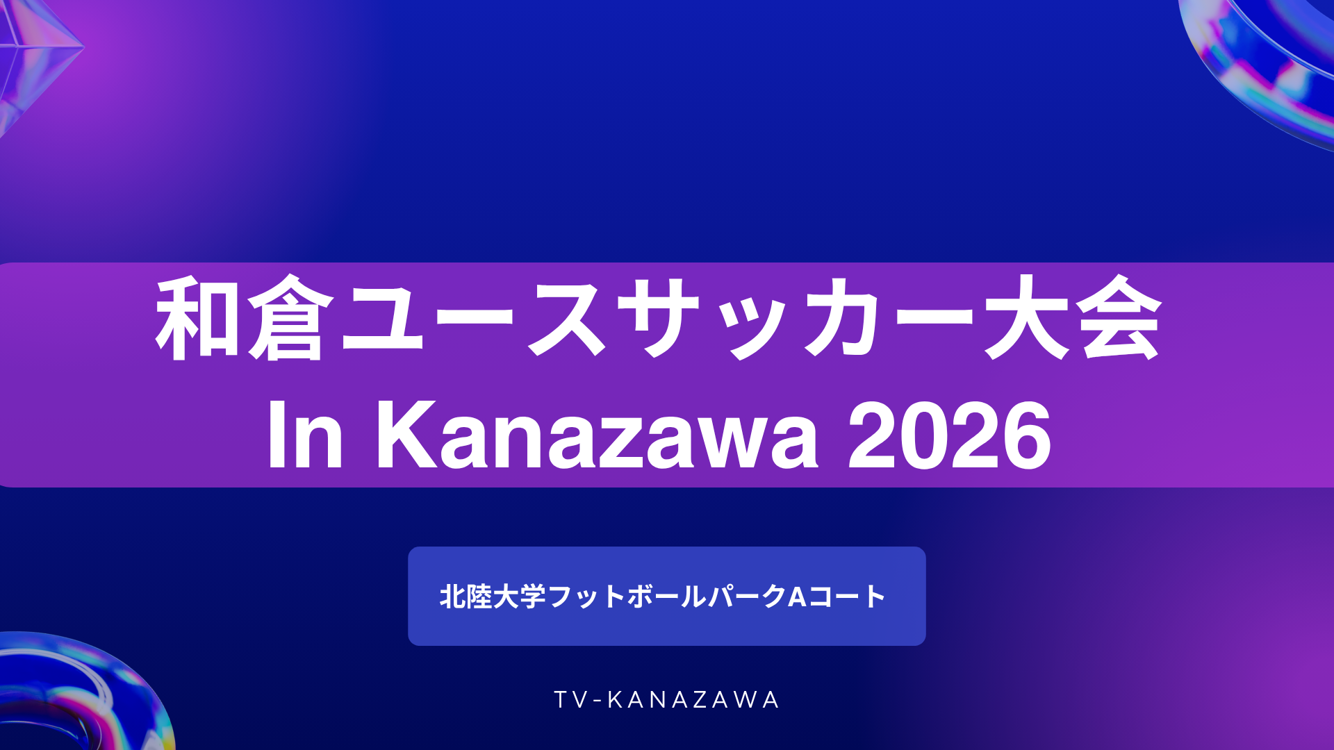 【８月６日】 北陸大学フットボールパーク【A】