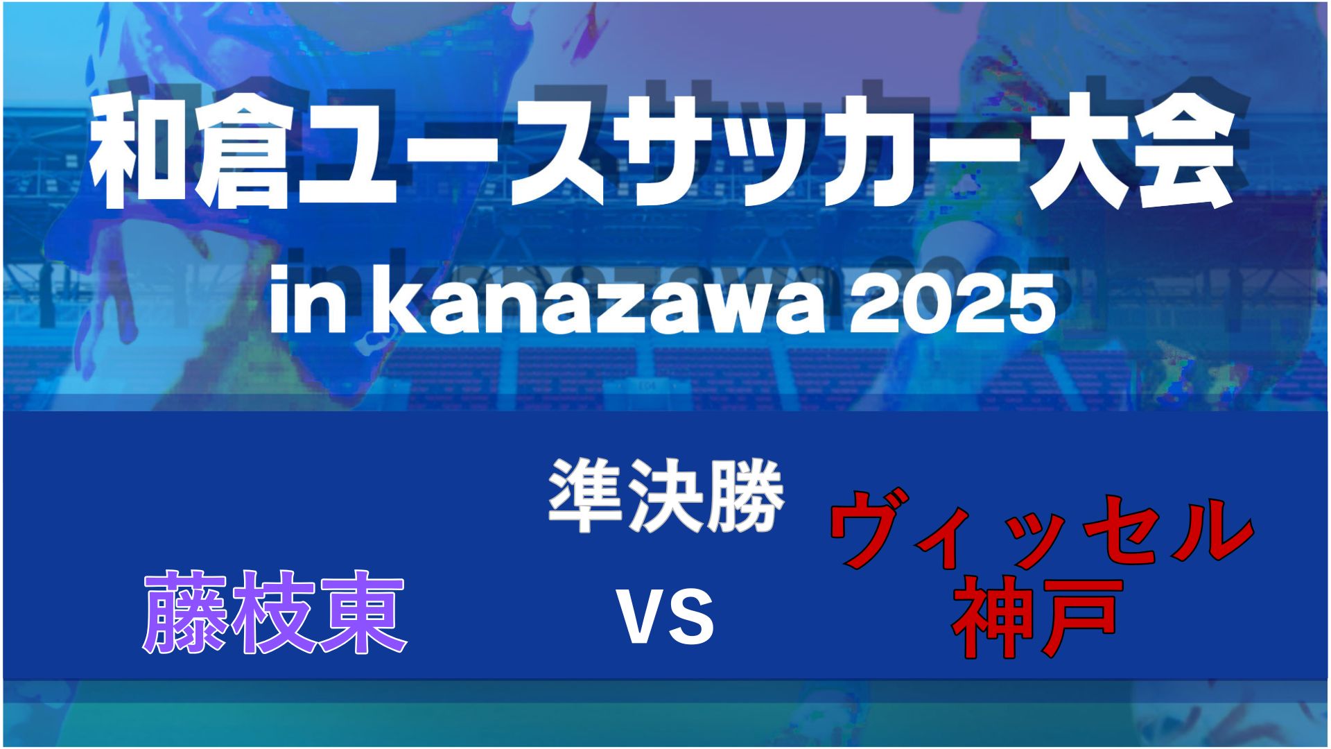 【準決勝】藤枝東vsヴィッセル神戸【8/9・金沢大学】