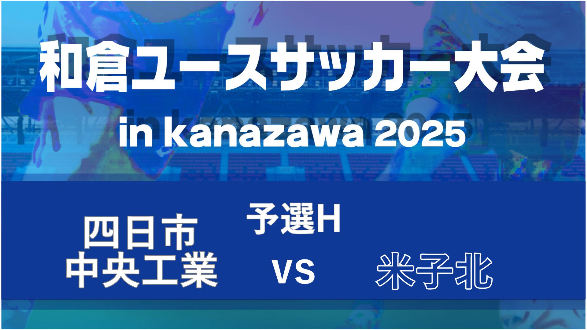 【予選H】四日市中央工業vs米子北【8/6・北陸大学B】
