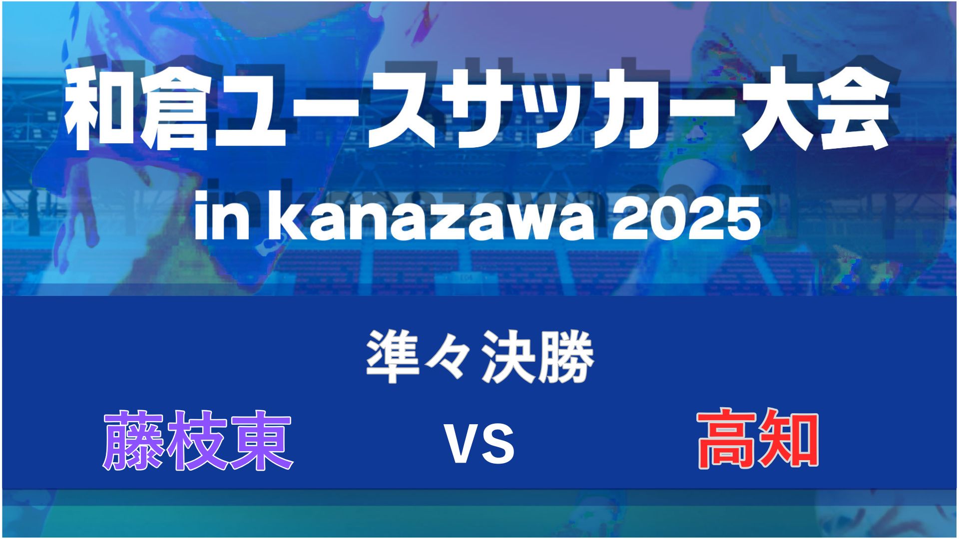 【準々決勝】藤枝東vs高知【8/9・金沢大学】