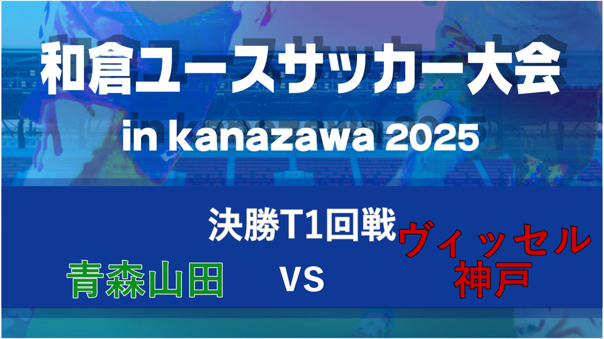 【決勝T１回戦】青森山田vsヴィッセル神戸【8/8・北陸大学B】