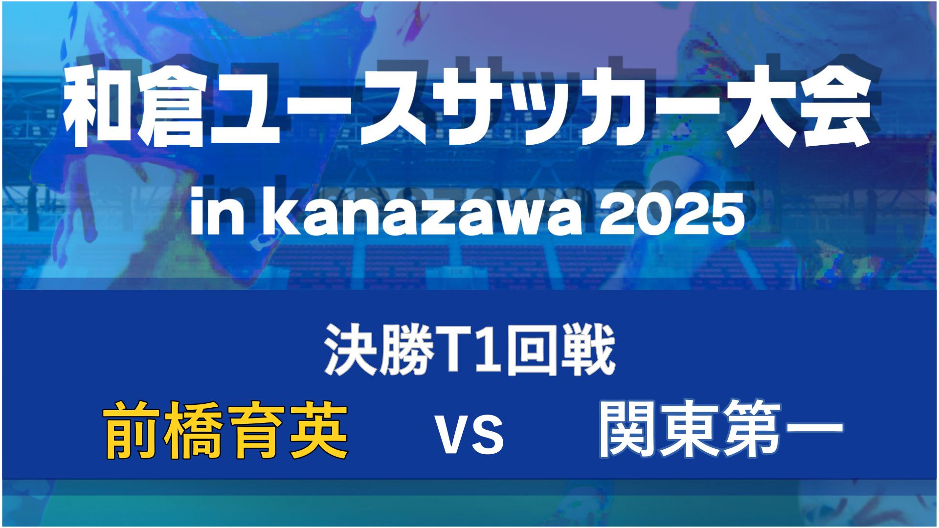 【決勝T１回戦】前橋育英vs関東第一【8/8・北陸大学B】