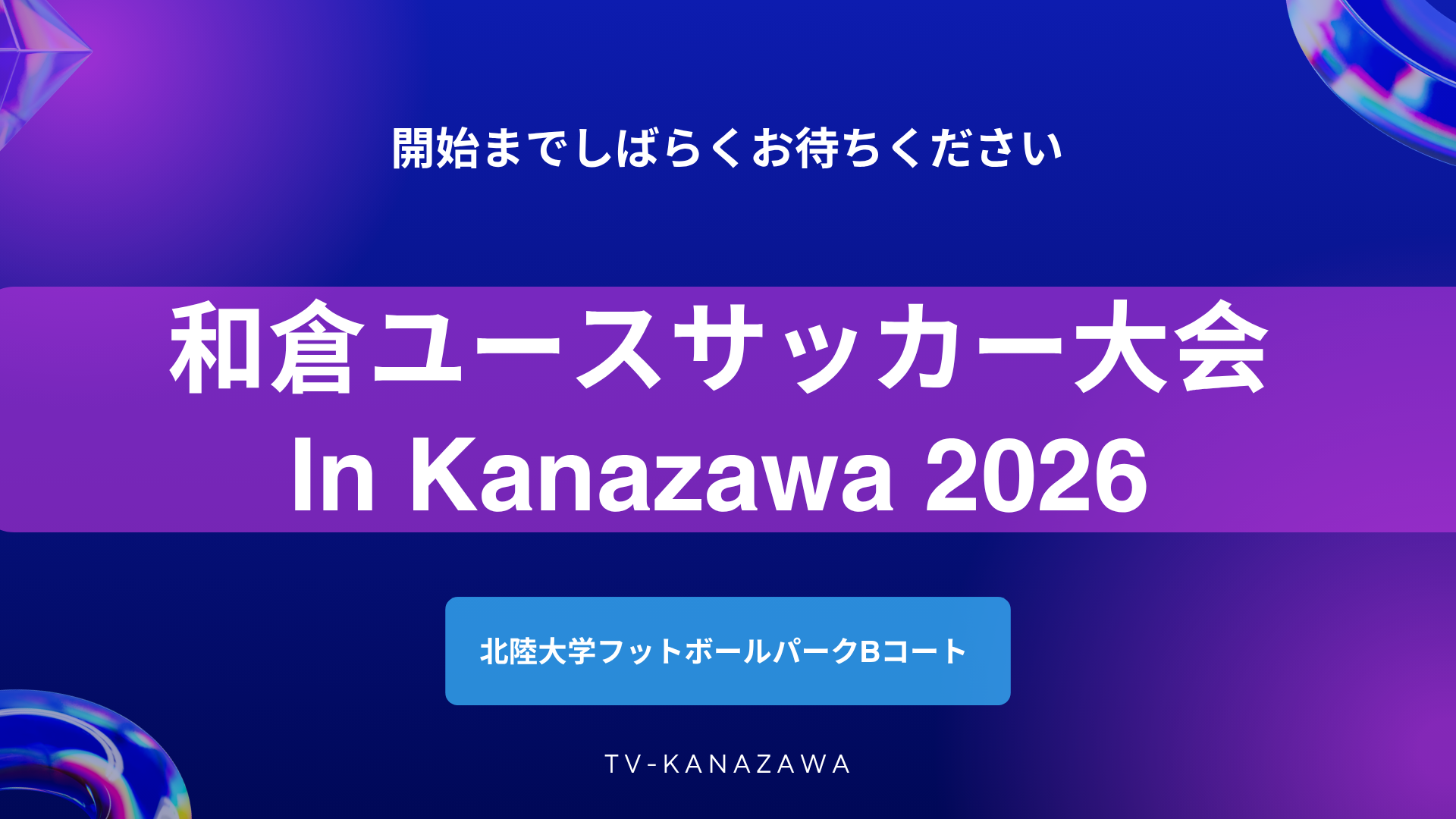 【８月６日】 北陸大学フットボールパーク【B】