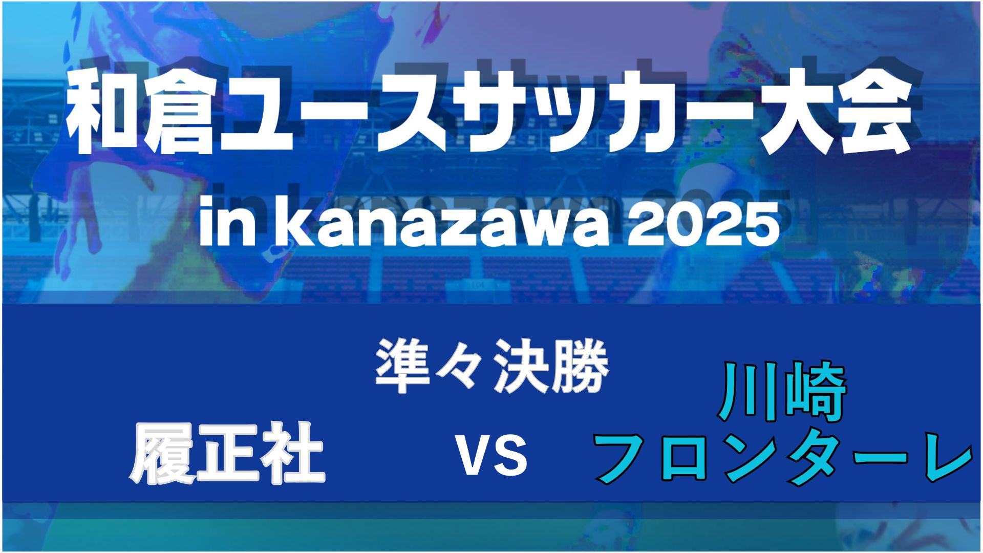 【準々決勝】履正社vs川崎フロンターレ【8/9・北陸大学B】