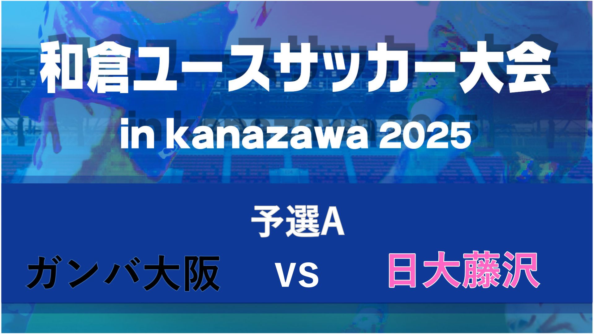 【予選A】ガンバ大阪vs日大藤沢【8/7・金沢大学】