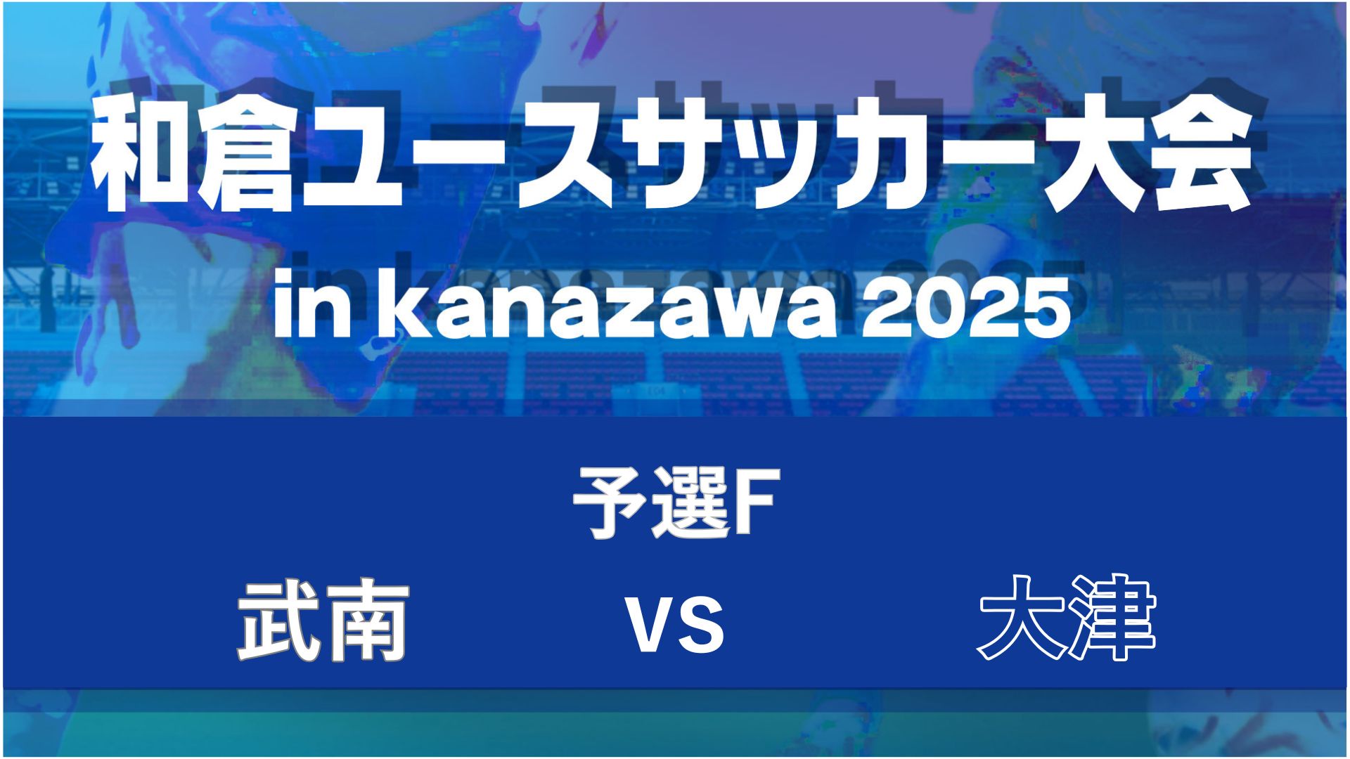 【予選F】武南vs大津【8/6・金沢大学】