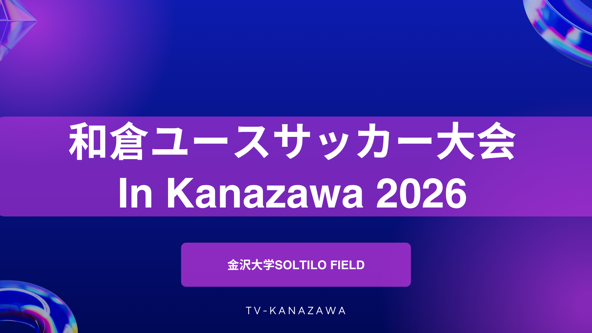 【８月６日】 金沢大学SOLTILO FIELD【サッカー場】