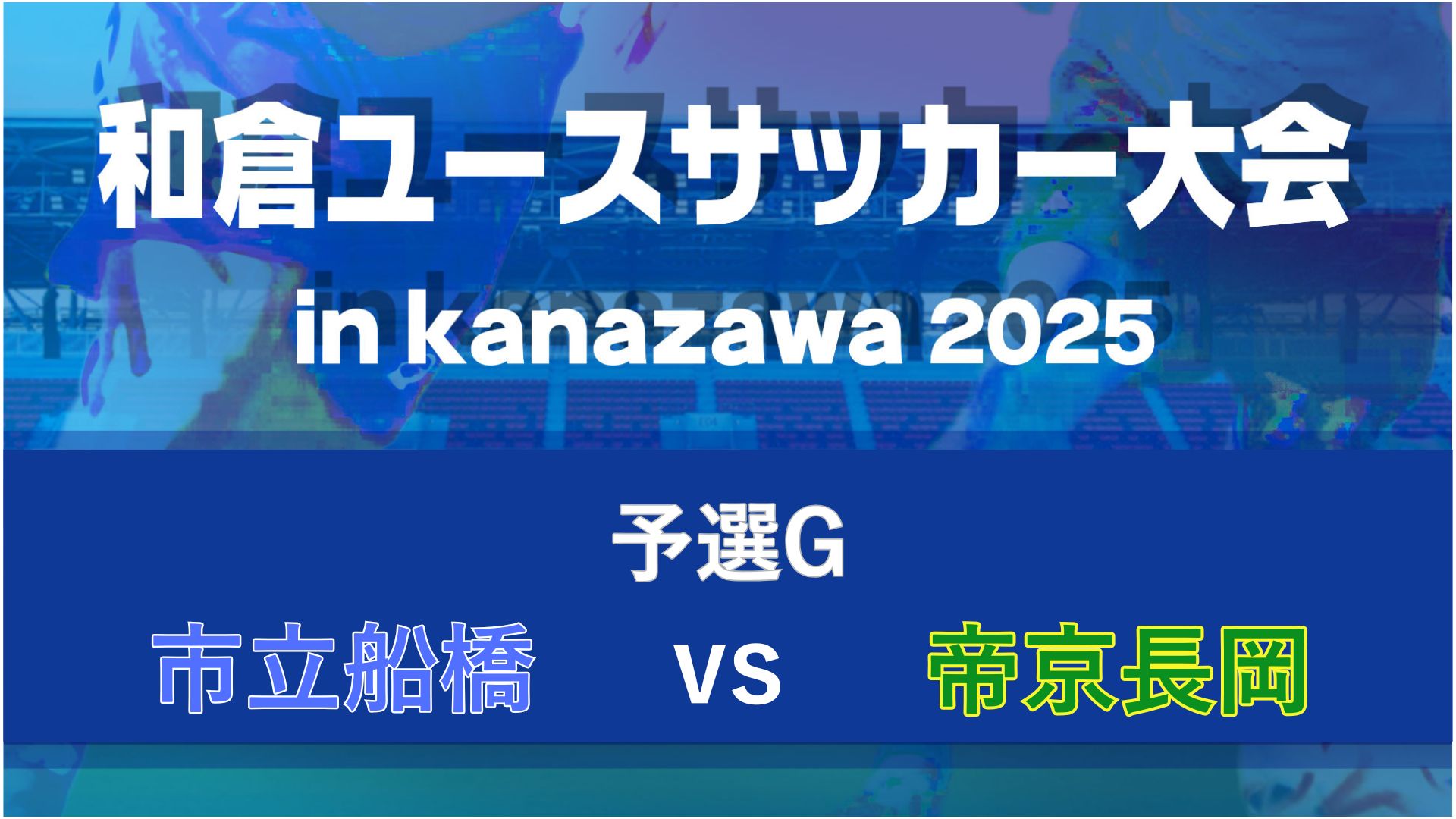 【予選G】市立船橋vs帝京長岡【8/7・北陸大学A】