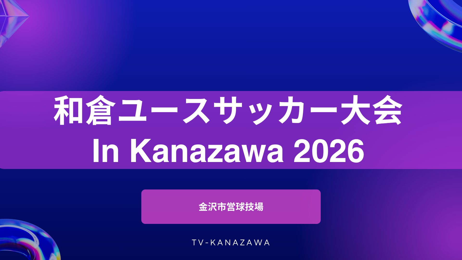 【８月６日】 金沢市営球技場