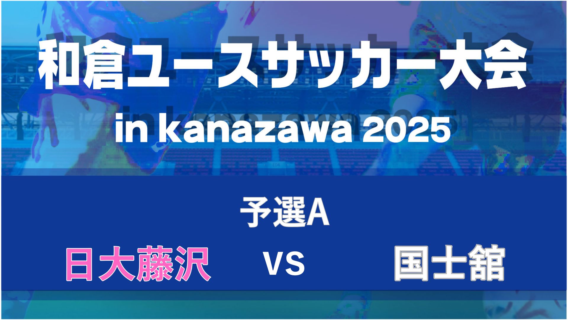 【予選A】日大藤沢vs国士舘【8/6・金沢大学】