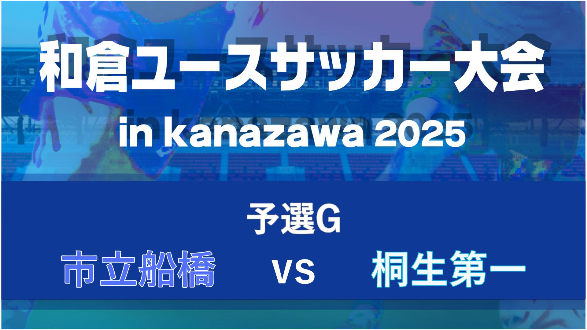 【予選G】市立船橋vs桐生第一【8/7・北陸大学B】