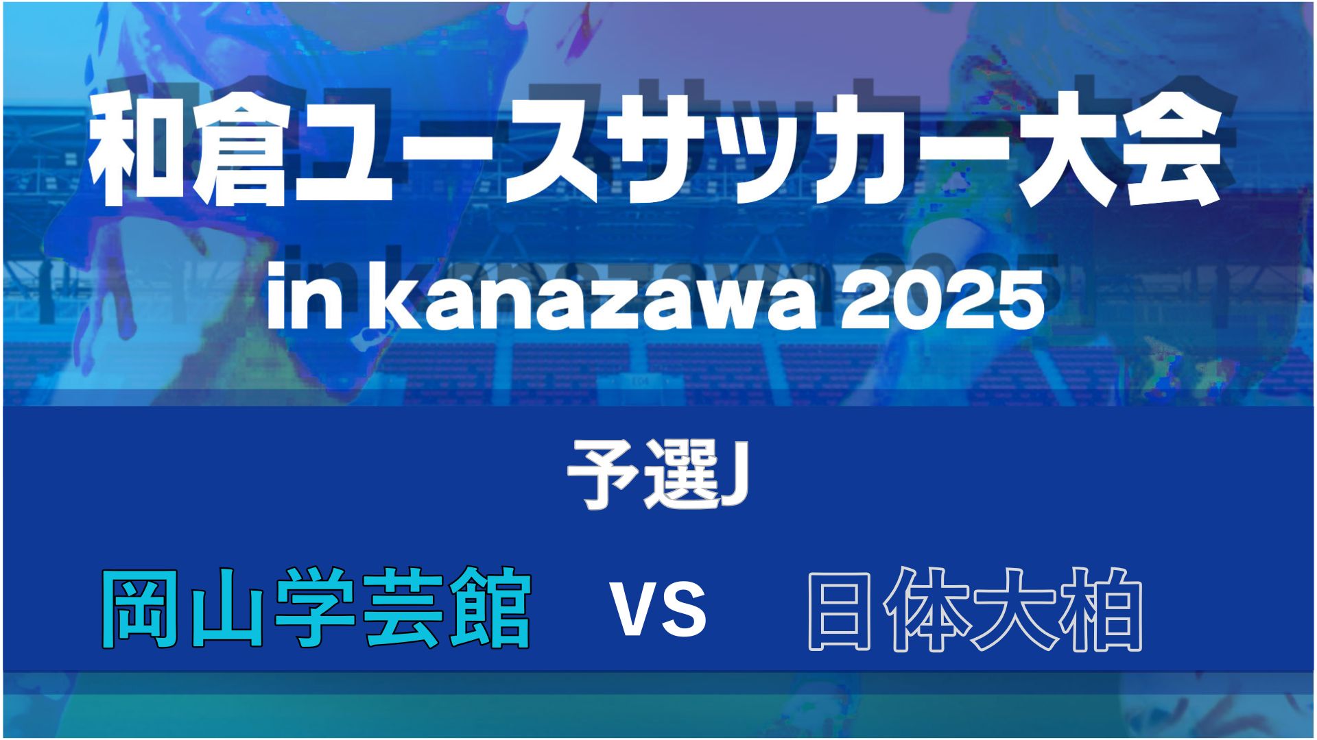 【予選J】岡山学芸館vs日体大柏【8/6・北陸大学A】
