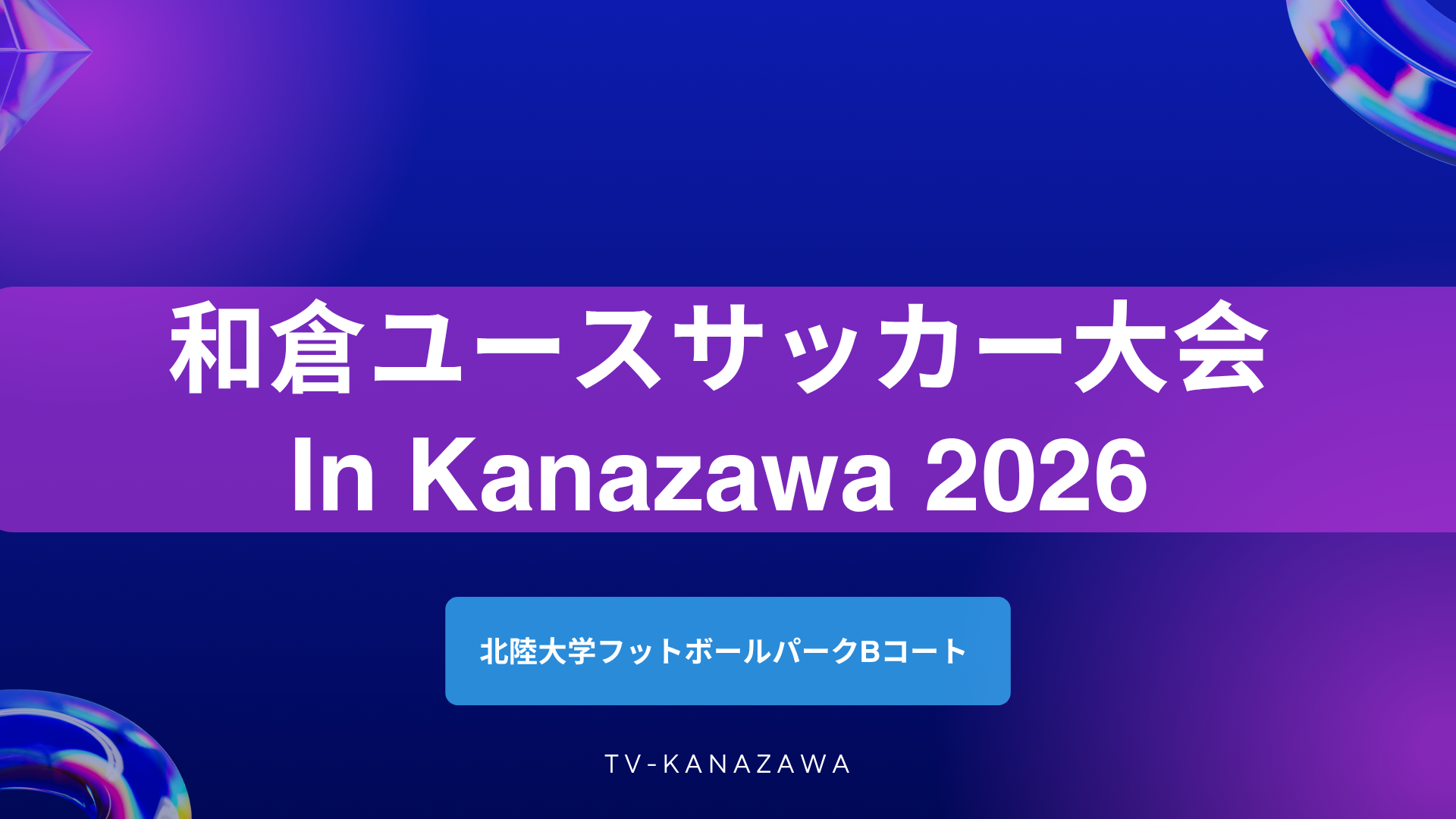 【８月６日】 北陸大学フットボールパーク【B】