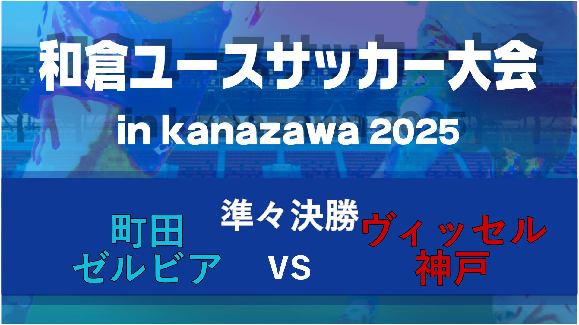 【準々決勝】町田ゼルビアvsヴィッセル神戸【8/9・金沢大学】