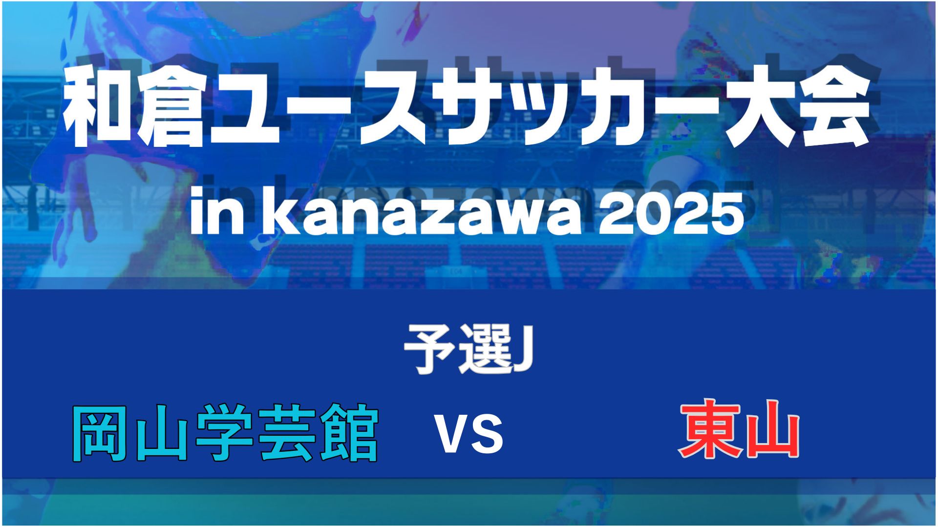 【予選J】岡山学芸館vs東山【8/7・北陸大学A】
