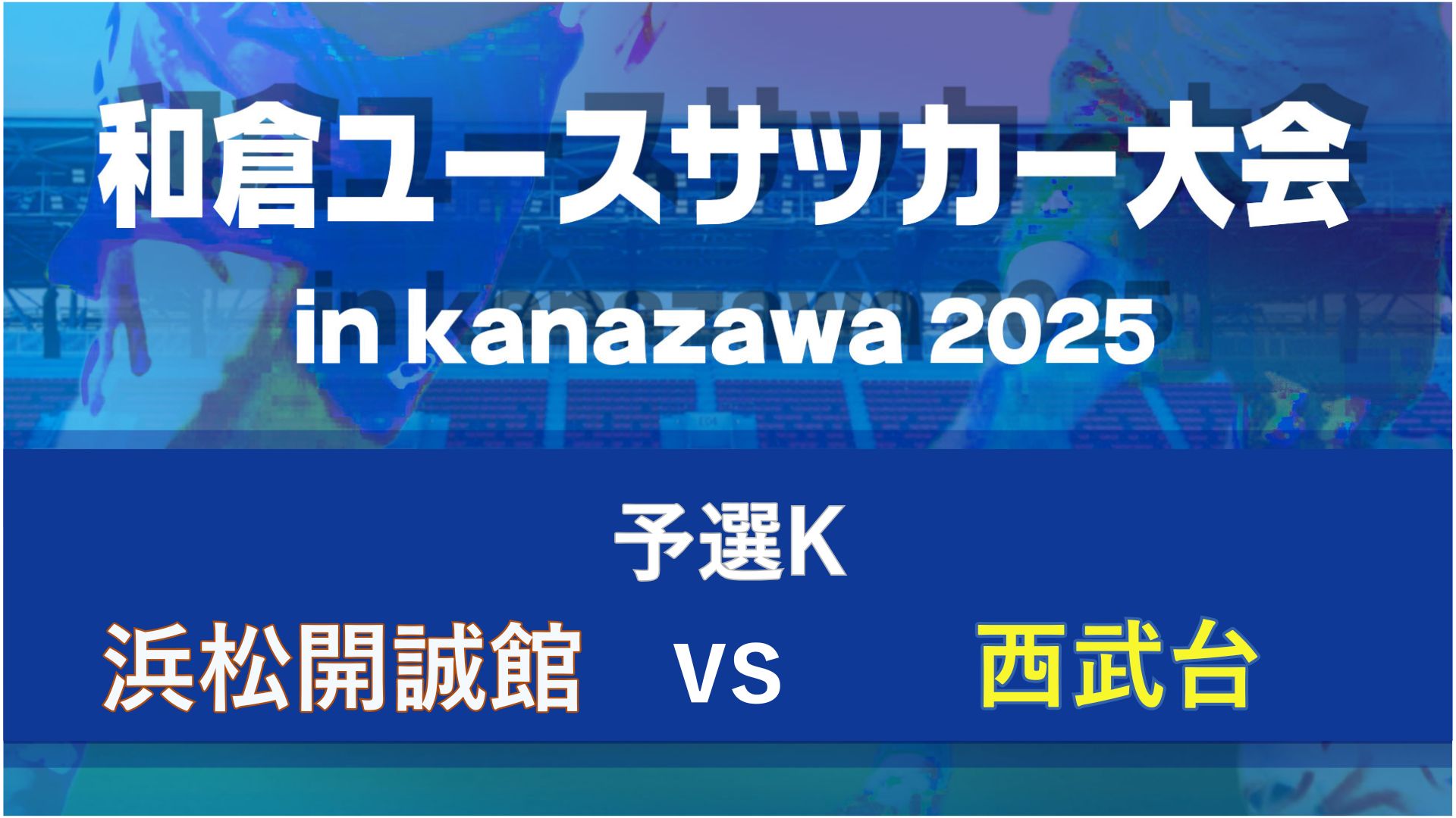 【予選K】浜松開誠館vs西武台【8/7・北陸大学A】