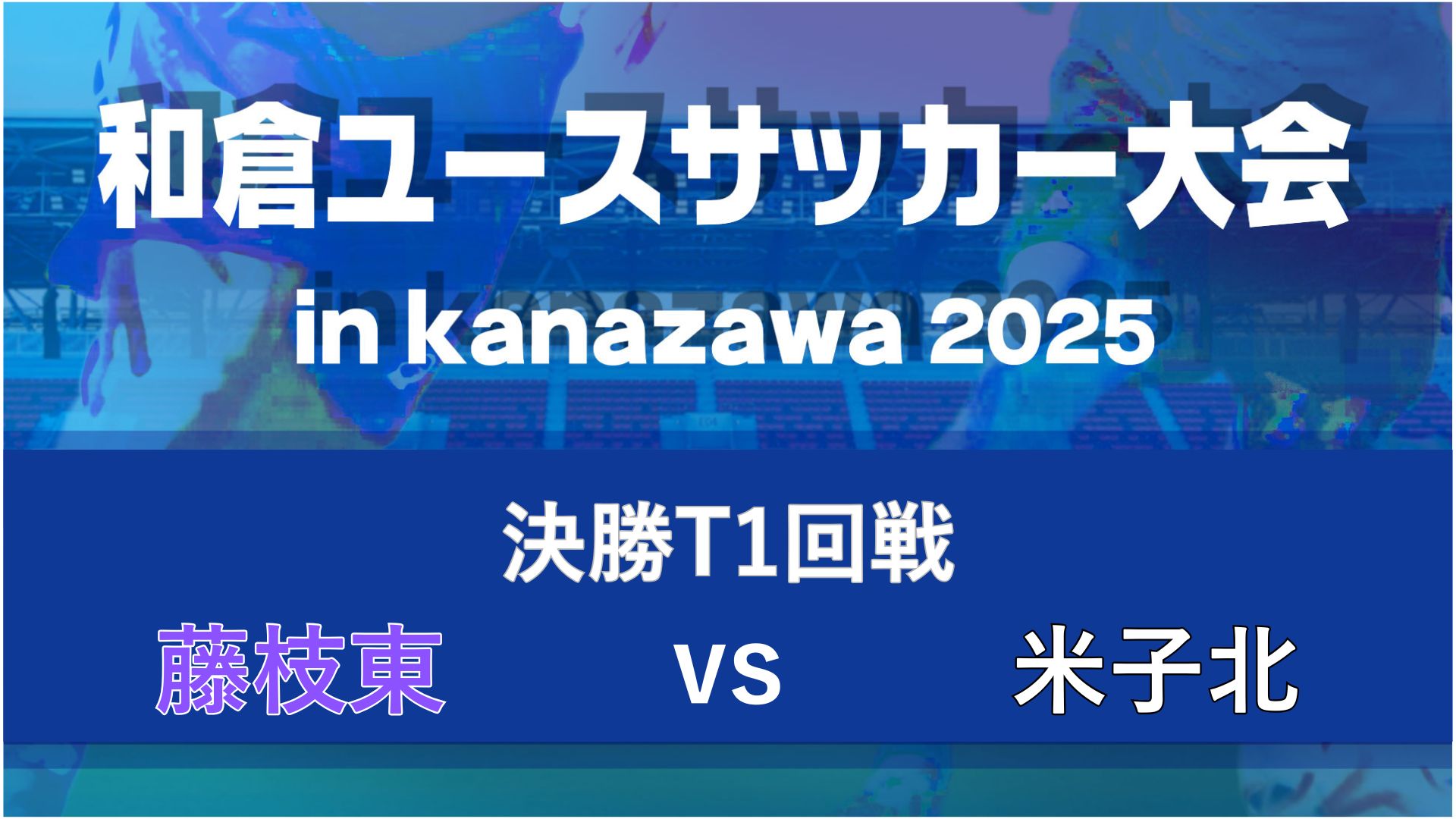 【決勝T１回戦】藤枝東vs米子北【8/8・北陸大学A】