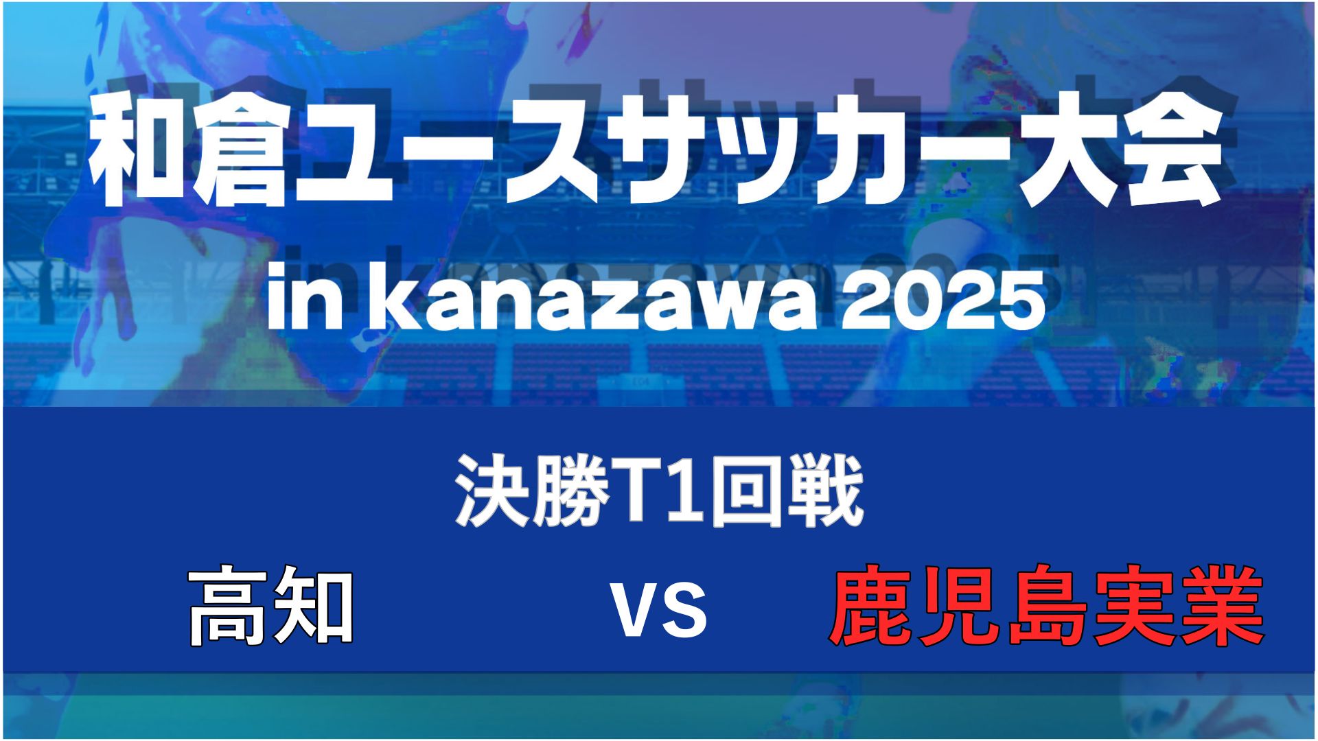【決勝T１回戦】高知vs鹿児島実業【8/8・北陸大学A】